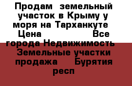 Продам  земельный участок в Крыму у моря на Тарханкуте › Цена ­ 8 000 000 - Все города Недвижимость » Земельные участки продажа   . Бурятия респ.